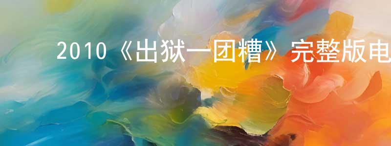 ﻿蔡少娟发布﻿2010《出狱一团糟》完整版电影/在线观看/百度云-美剧天堂